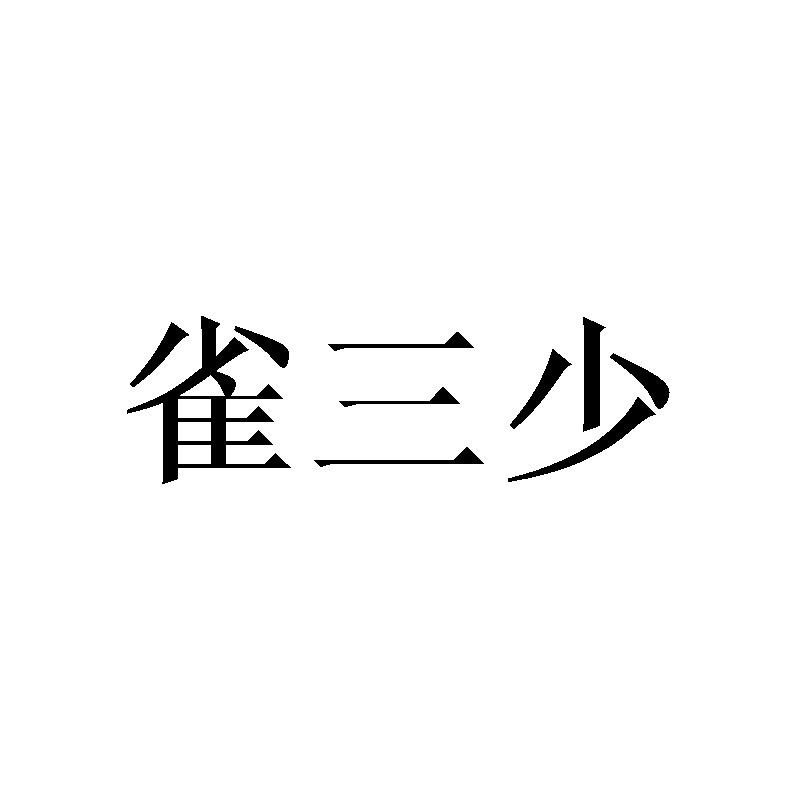 雀三少