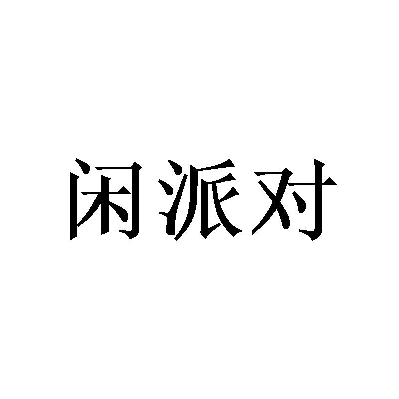 闲派对