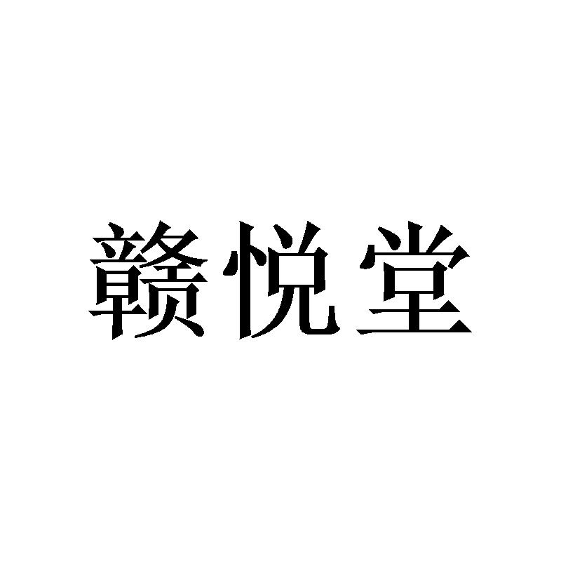 赣悦堂