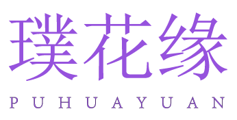 璞花缘PUHUAYUAN