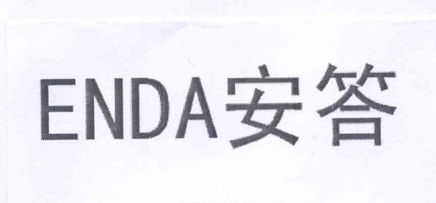 安答 ENDA