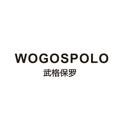 武格保罗 WOGOSPOLO