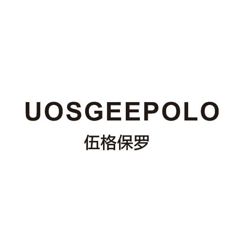 伍格保罗 UOSGEEPOLO