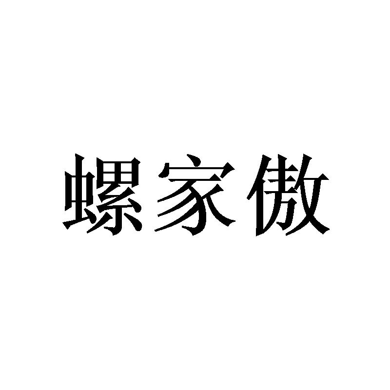 螺家傲