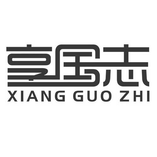 享国志xiangguozhi