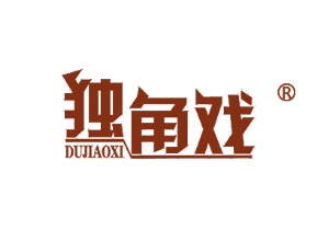 独角戏
DUJIAOXI