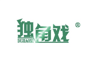 独角戏
DUJIAOXI