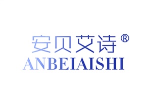 安贝艾诗ANBEIAISHI