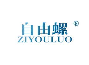 自由螺
ZIYOULUO