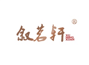 叙茗轩XUMINGXUAN