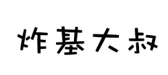 炸基大叔