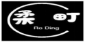 柔町RO DING