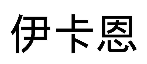 伊卡恩