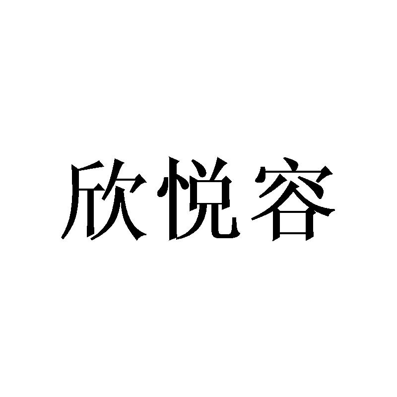 欣悦容