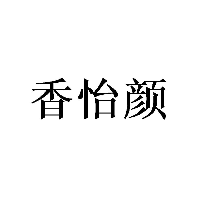 香怡颜