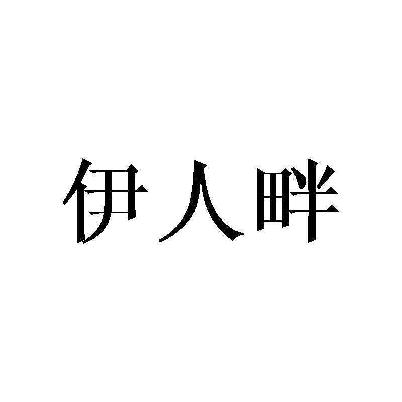 伊人畔