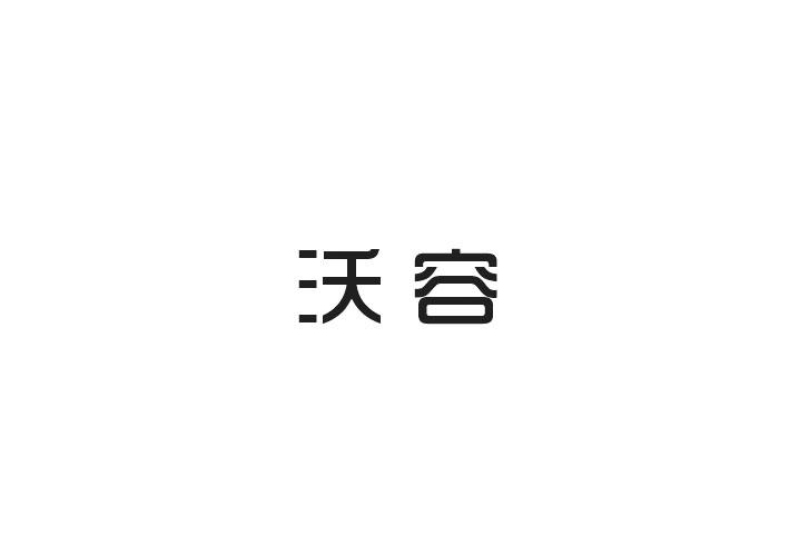 沃容