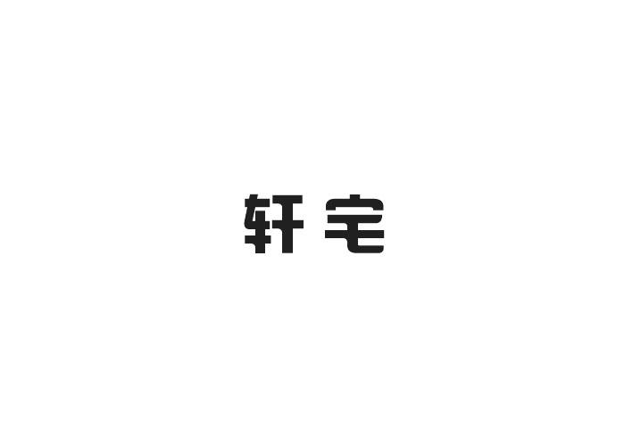 轩宅