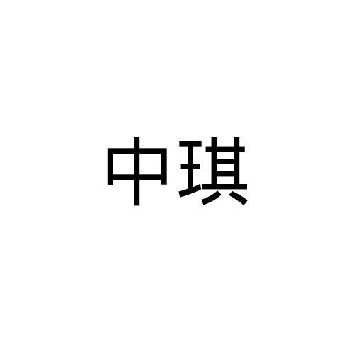 中琪