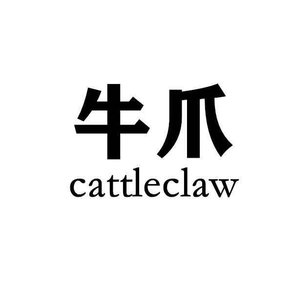 cattleclaw牛爪
