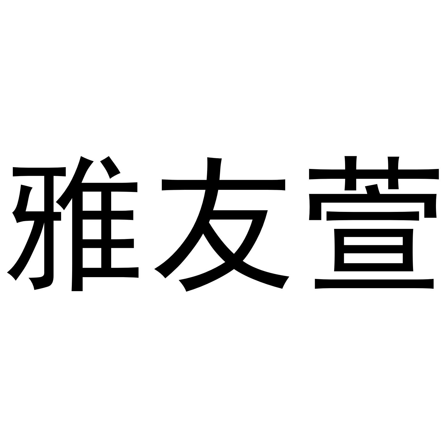 雅友萱