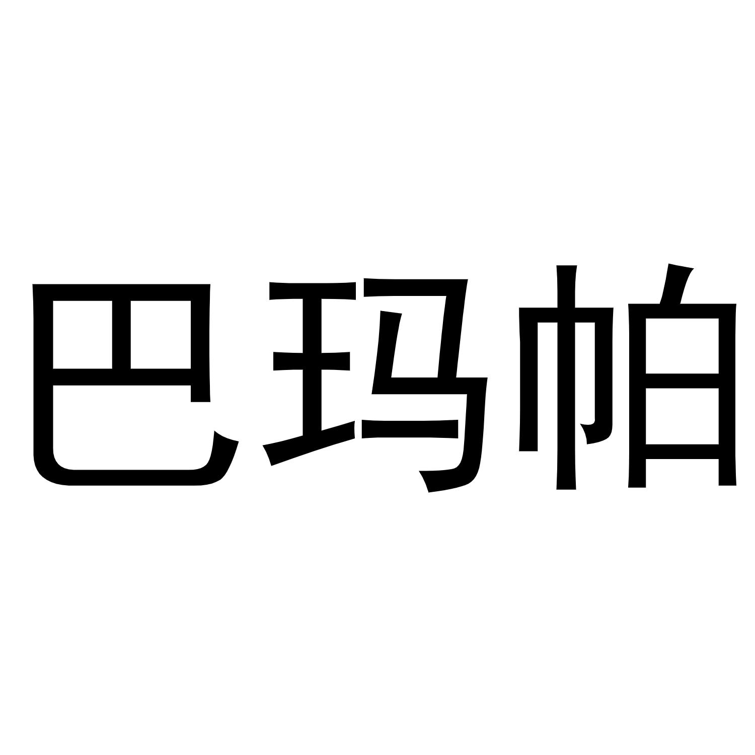 巴玛帕