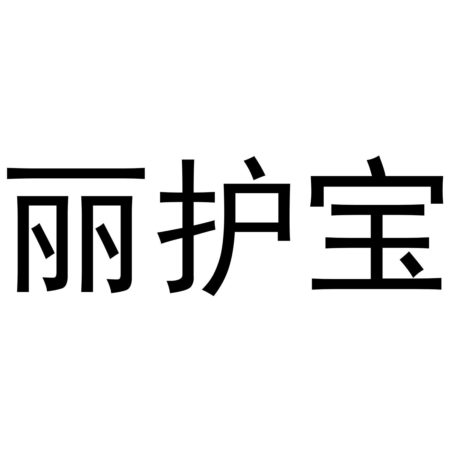 丽护宝