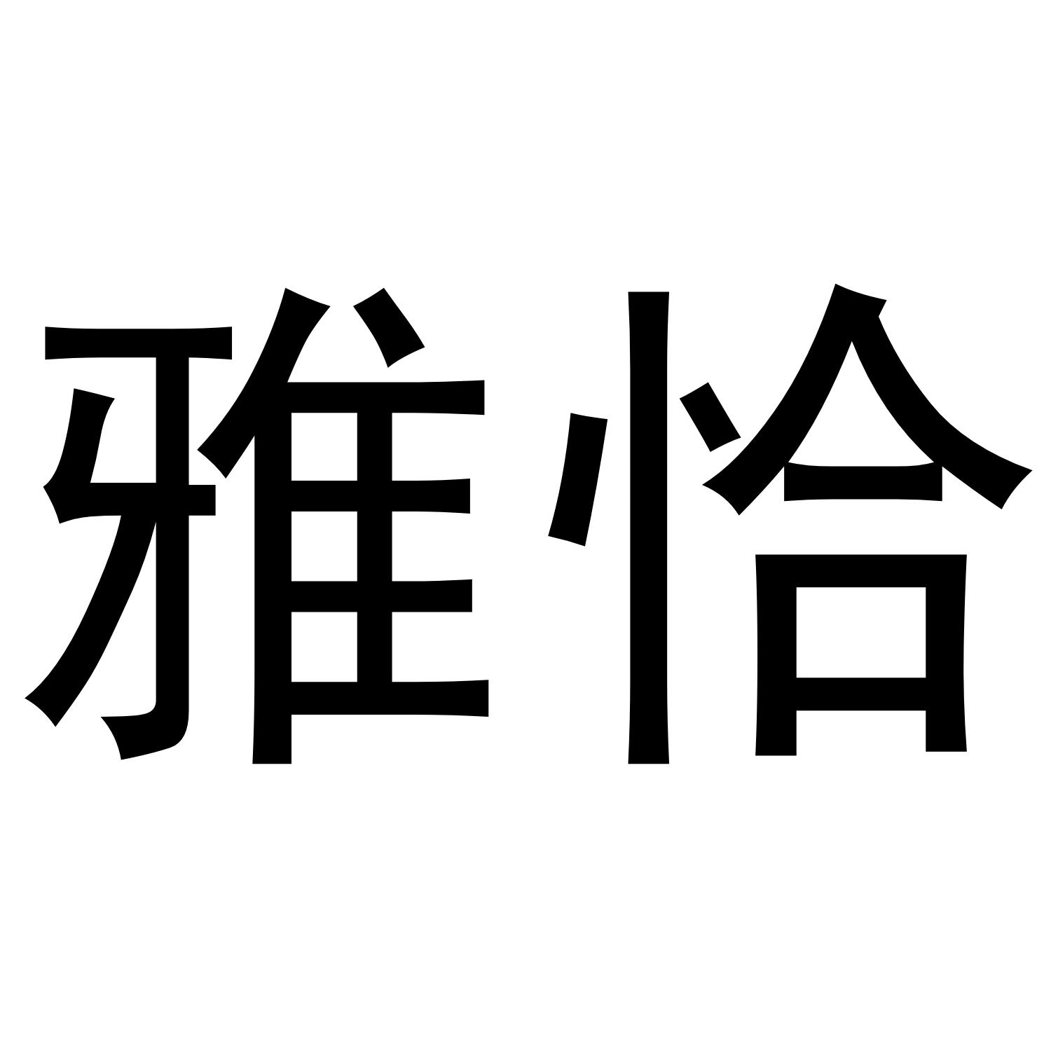 雅恰