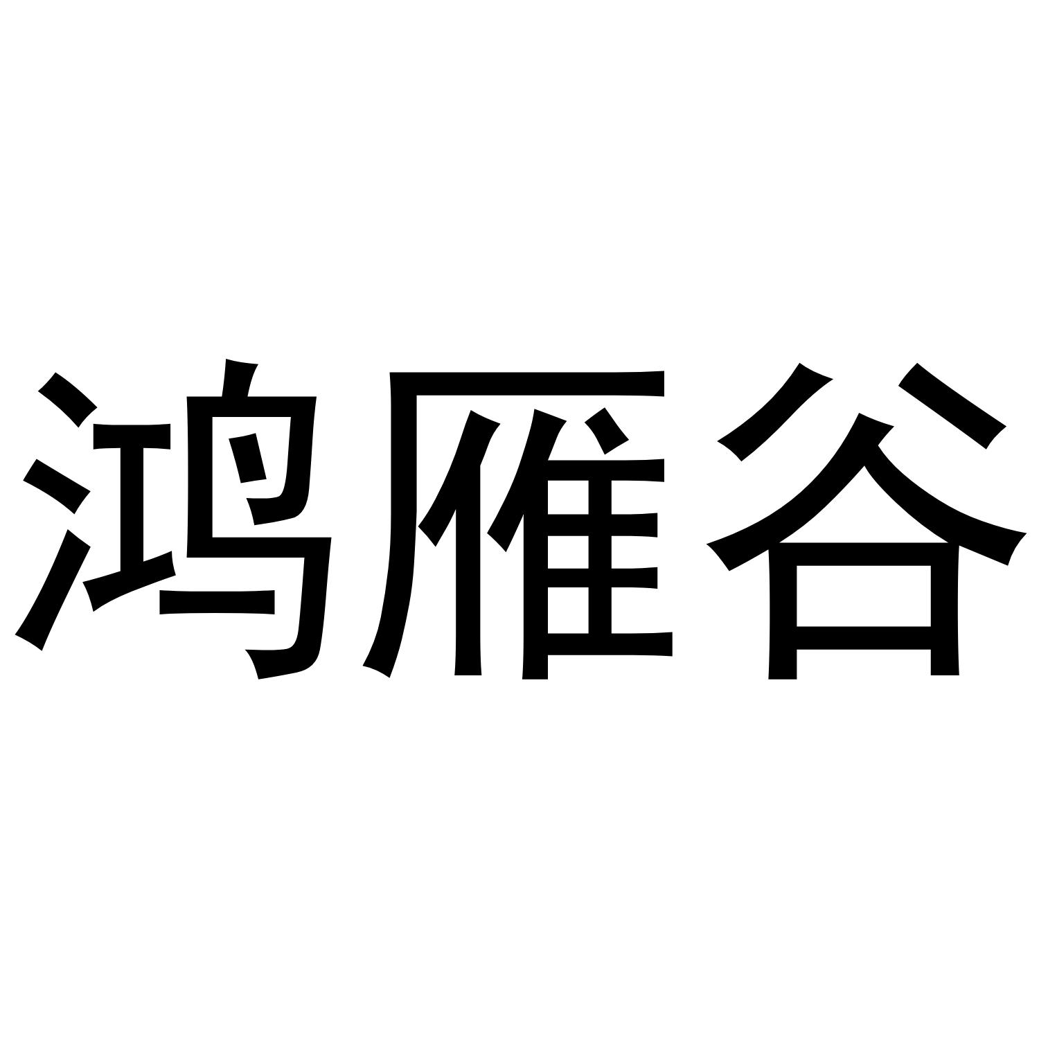 鸿雁谷