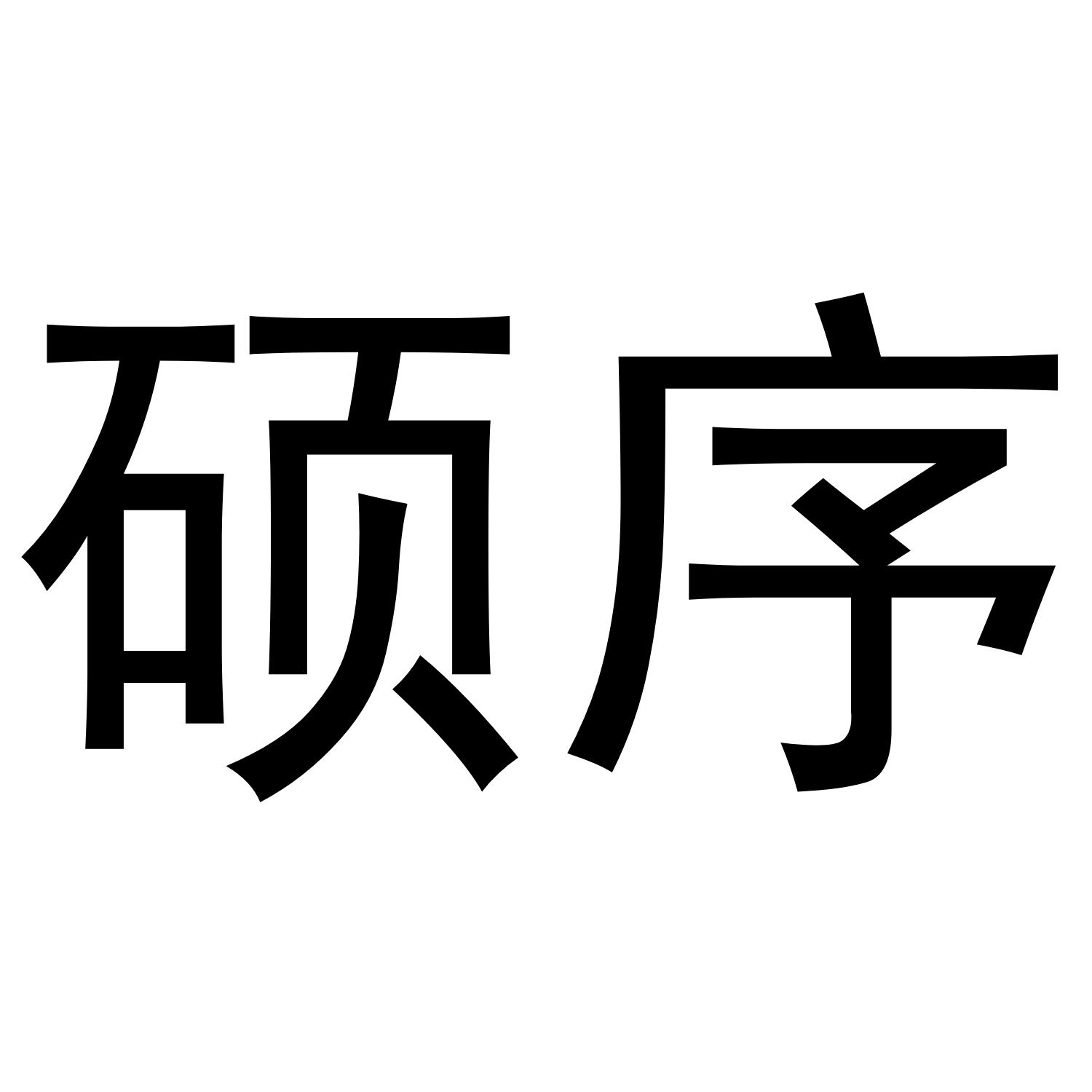 硕序