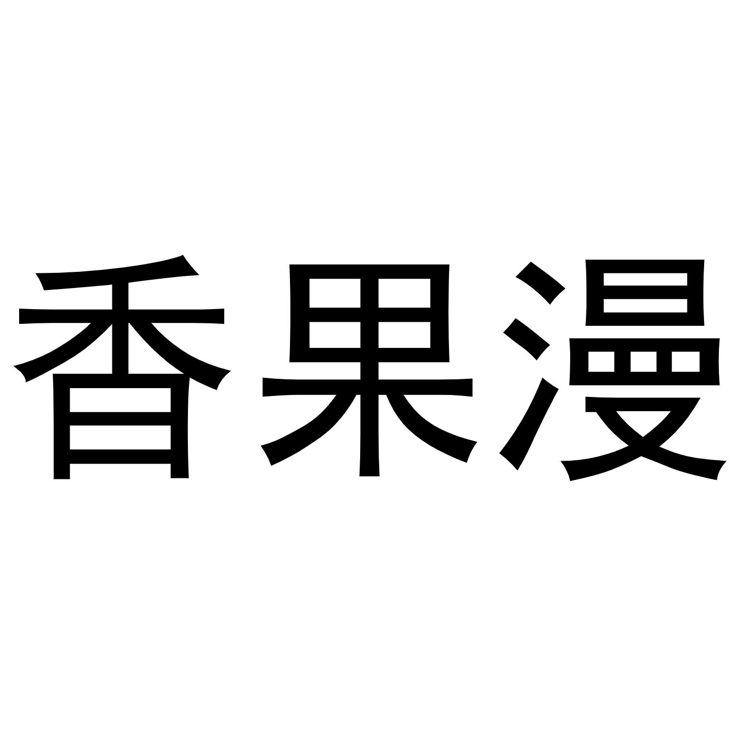 香果漫