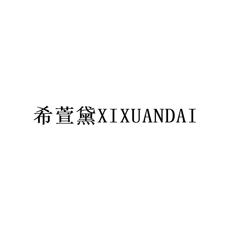 希萱黛XIXUANDAI