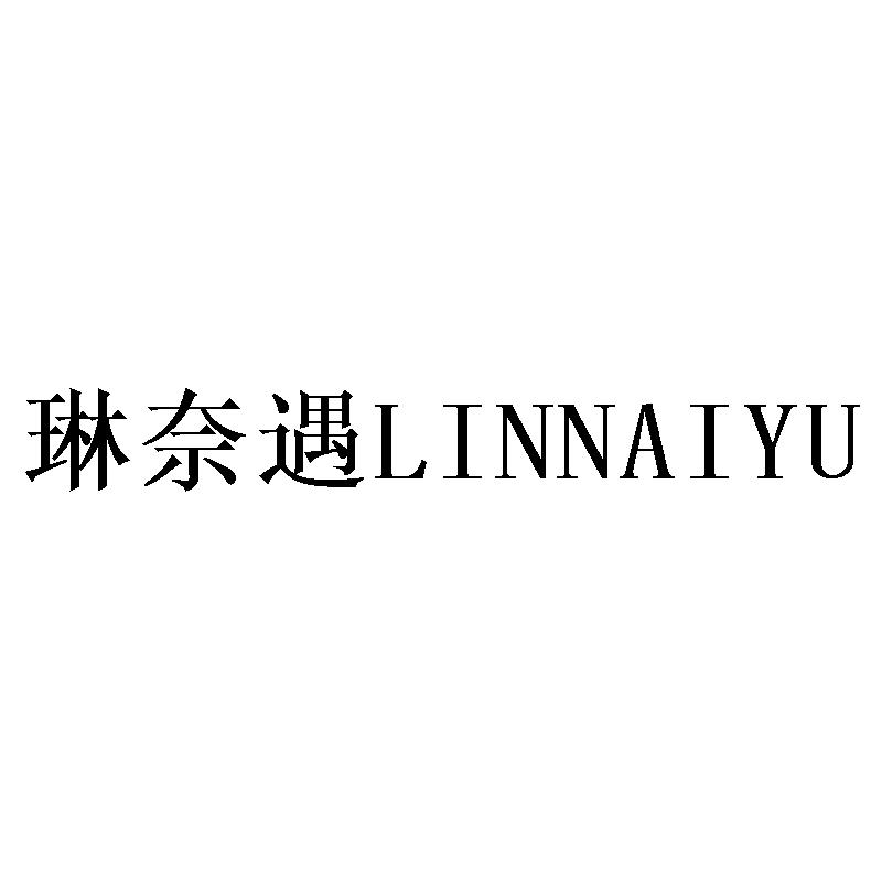 琳奈遇LINNAIYU