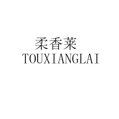 柔香莱TOUXIANGLAI