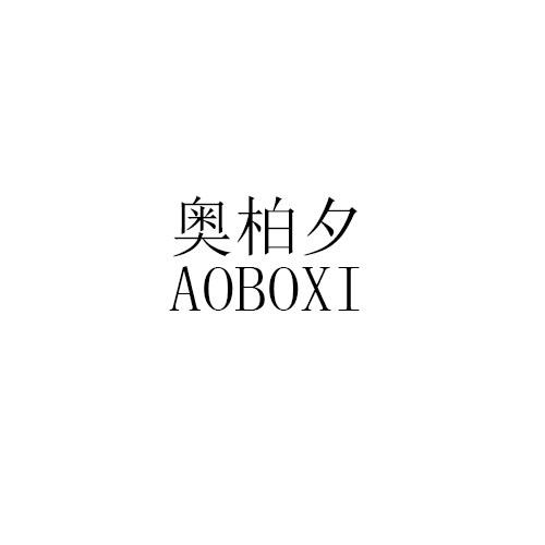 奥柏夕AOBOXI