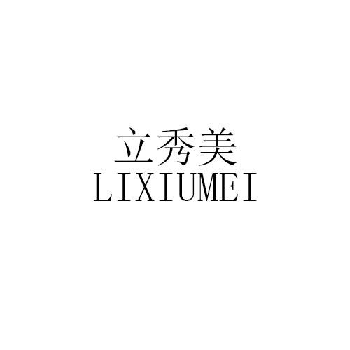 立秀美LIXIUMEI