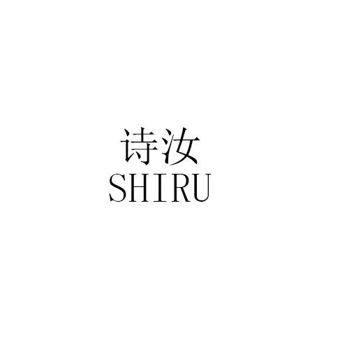 诗汝SHIRU