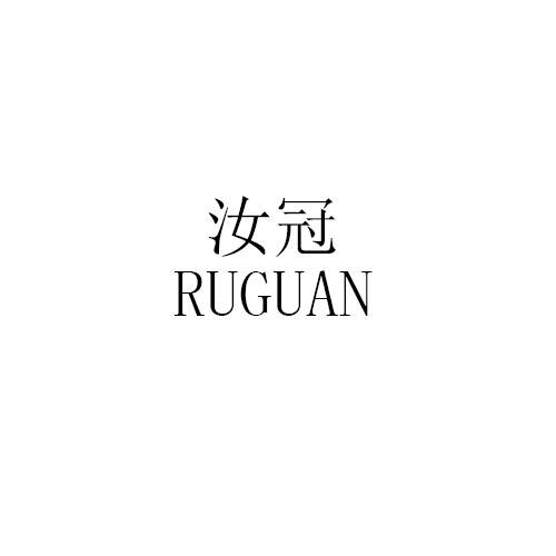 汝冠RUGUAN