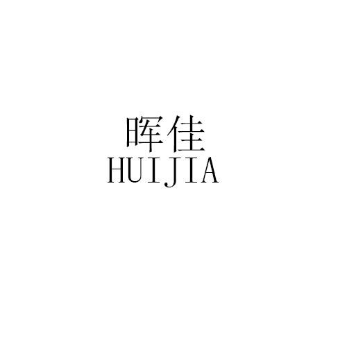 晖佳HUIJIA