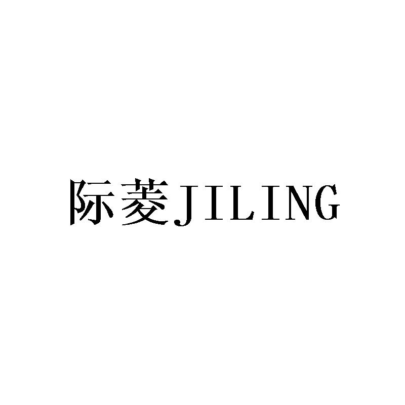 际菱JILING