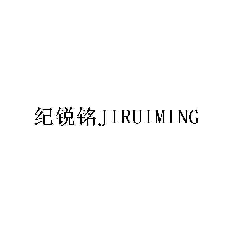 纪锐铭JIRUIMING