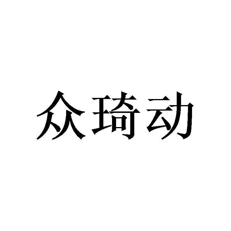 众琦动