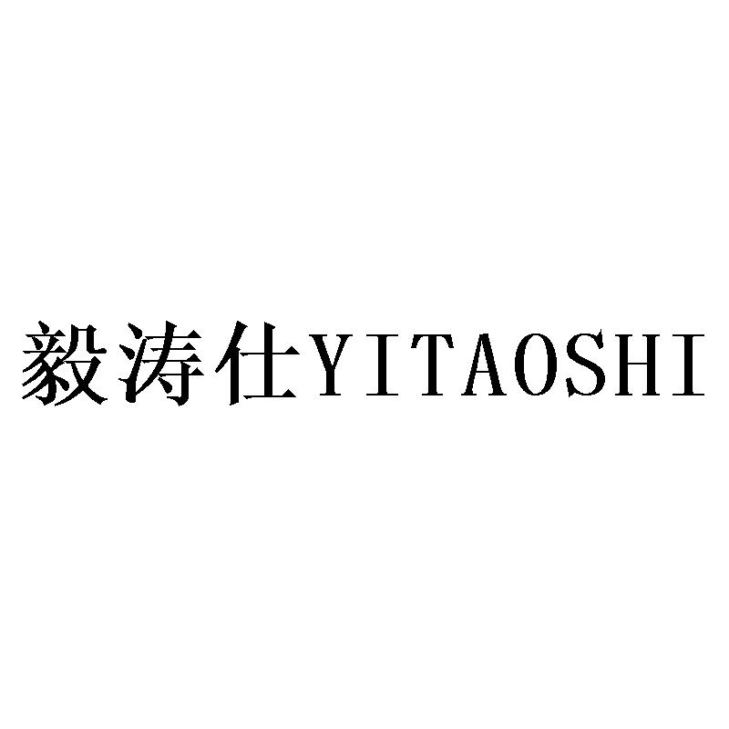 毅涛仕YITAOSHI