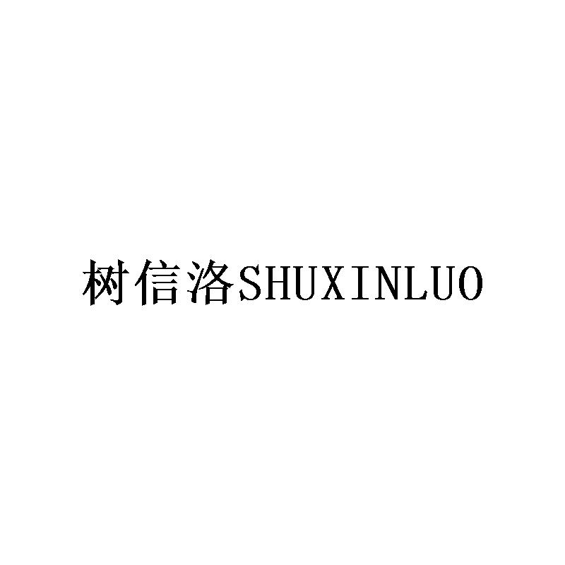 树信洛SHUXINLUO