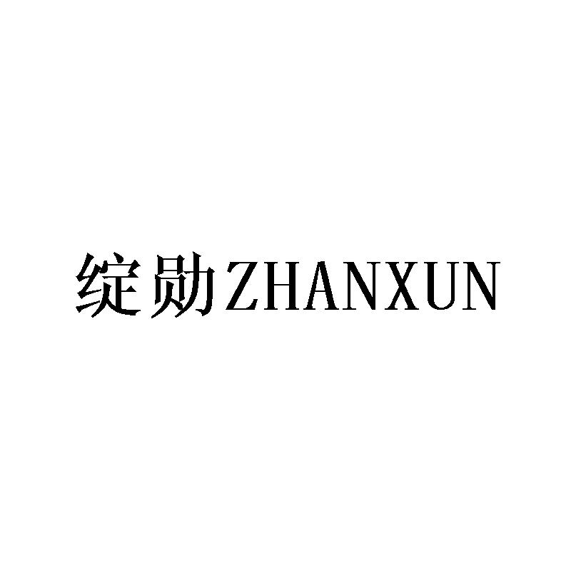 绽勋ZHANXUN