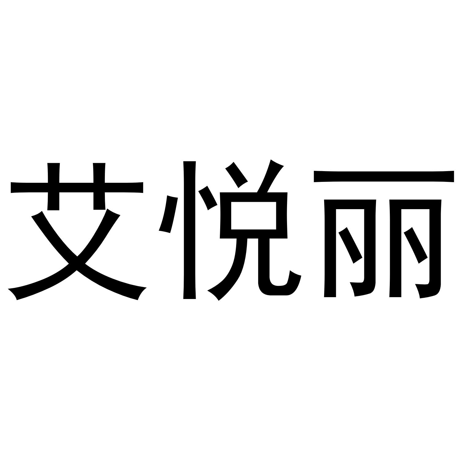 艾悦丽