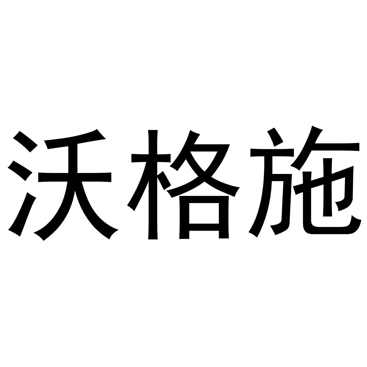 沃格施