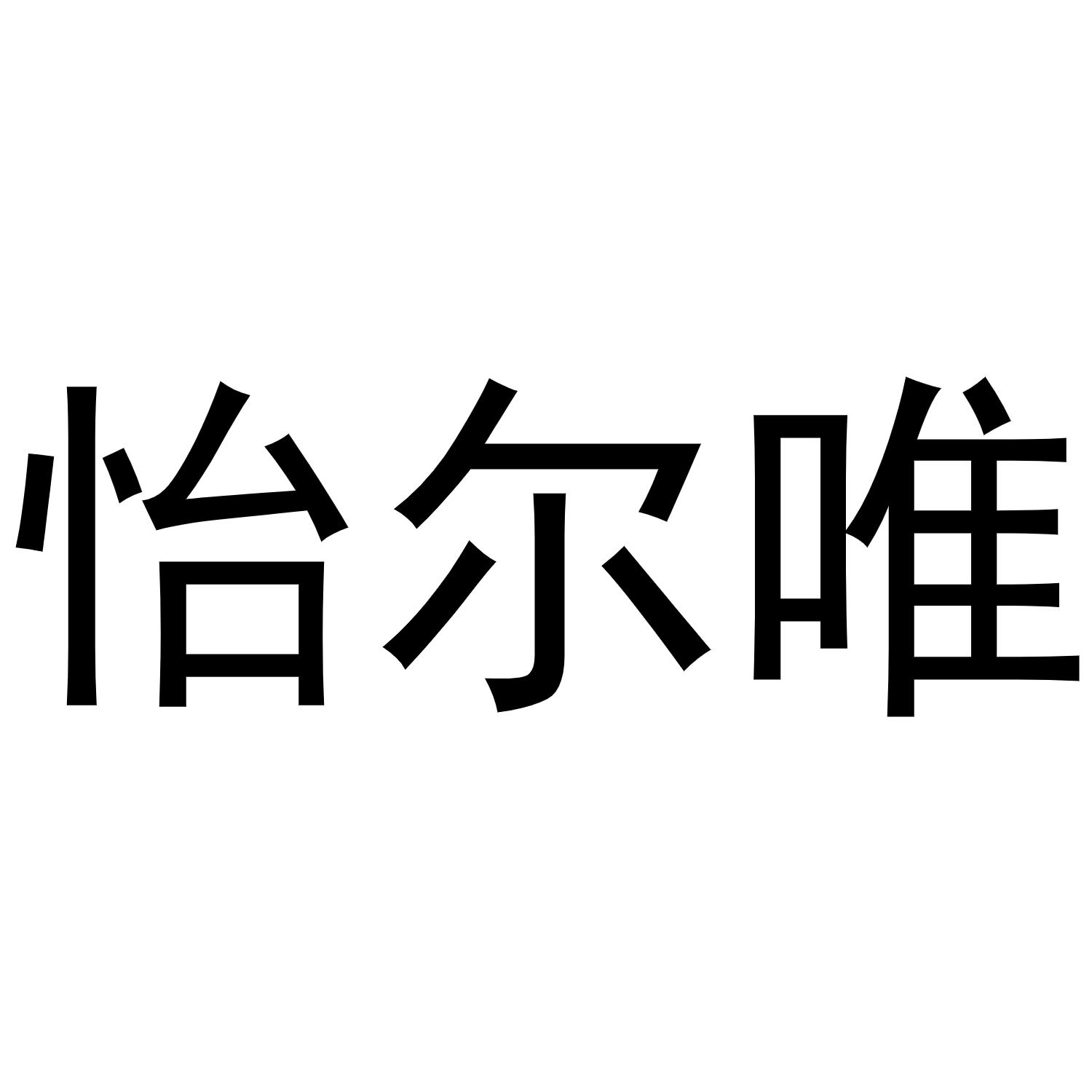 怡尔唯