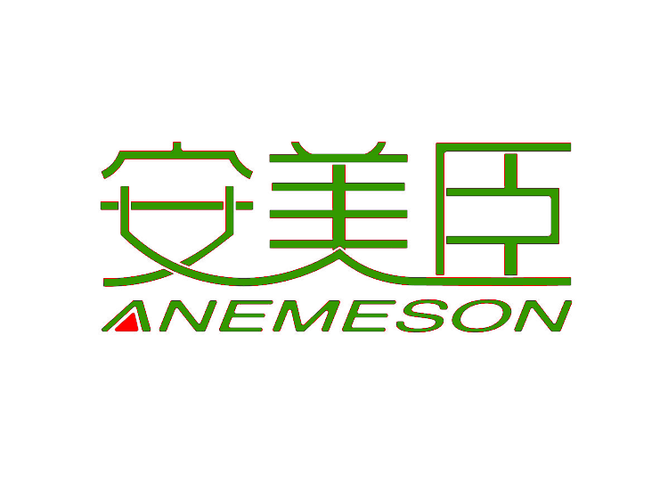 安美臣            ANEMESON