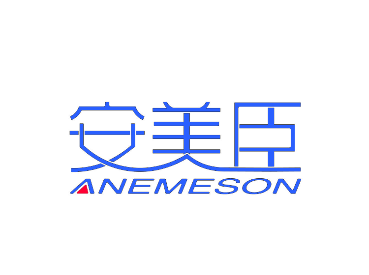 安美臣            ANEMESON